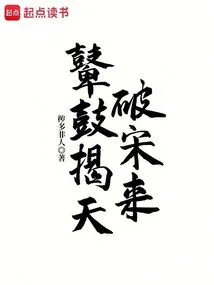 The Drums and Drums Reveal the Sky and Break the Song Dynasty