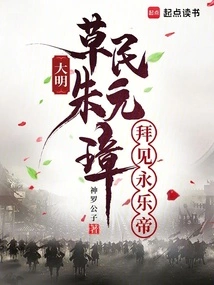 Ming Dynasty: Zhu Yuanzhang, a Common Man, Met with Emperor Yongle