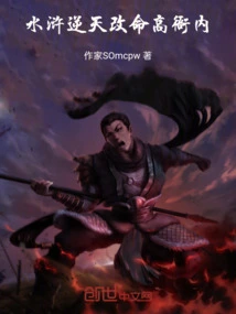 Water Margin: Defying Heaven and Changing Fate Gao Yanei