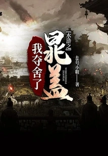 I Captured Chao Gai's Body in Water Margin