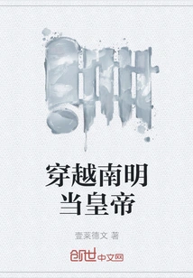 Travel Through the Southern Ming Dynasty and Become Emperor