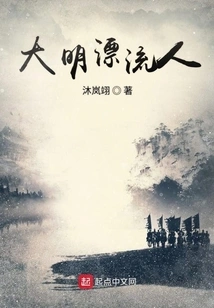 Drifters of Ming Dynasty