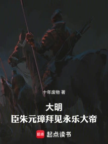 Ming Dynasty: Minister Zhu Yuanzhang Met with Emperor Yongle