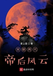 The Situation of Two Generations of Emperors and Empresses in the Song Dynasty