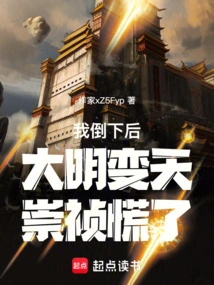 After I Fell, the Ming Dynasty Changed and Chongzhen Panicked!