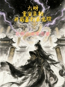 Daming: Zhu Bai Was Reborn, and Zhu Yunwen Was Beaten Violently at the Beginning