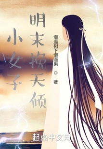 The Little Girl Turned the World Upside Down at the End of the Ming Dynasty