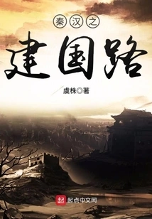 The Road to the Founding of the Qin and Han Dynasties