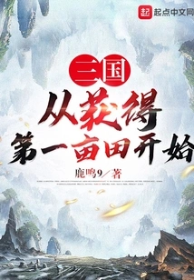 The Three Kingdoms Began with Obtaining the First Acre of Land