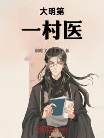 The First Village Doctor in Ming Dynasty