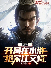 Liu Bei: at the Beginning, He Grabbed the Top Spot from Song Jiang in Water Margin