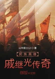 The Legend of National Hero Qi Jiguang