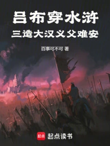 Lu Bu's Journey Through the Water Margin: He Created a Great Man Three Times, but His Adoptive Father is in Trouble