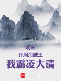 Late Ming Dynasty: in the Beginning of One Piece, I Will Dominate the Qing Dynasty!