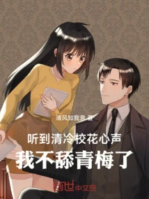 After Hearing the Voice of the Cold School Belle, I Stopped Licking Green Plums