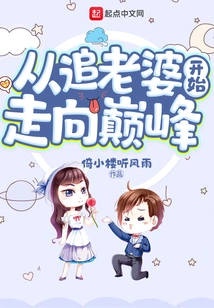 Starting from Chasing My Wife to the Top