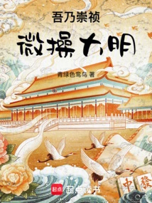 I Am Chongzhen, and I Manage the Ming Dynasty Slightly