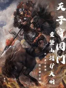 The Emperor Guards the Country and Reorganizes the Mountains and Rivers to Protect the Ming Dynasty