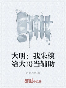 Daming: I, Zhu Ping, Work as an Assistant to My Elder Brother