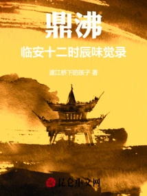 Ding Bo: Taste Record at the Twelve Hours of Lin'an