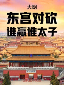 Ming Dynasty: East Palace Duel, Who Will Win and Who Will Be the Crown Prince?