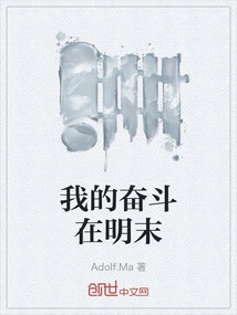 My Struggle is at the End of Ming Dynasty