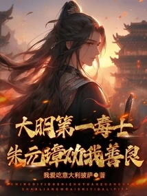 The Most Poisonous Person in the Ming Dynasty, Zhu Yuanzhang Advised Me to Be Kind