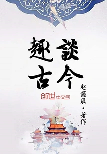 Interesting Talk About Ancient and Modern Times