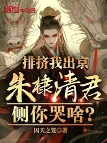 Why Are You Crying When Mr. Zhu Diqing is Squeezing Me Out of Beijing?