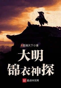 Detective in Brocade of the Ming Dynasty