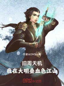 Old Zhou Tianji: I Am a Bloody Country in the Ming Dynasty