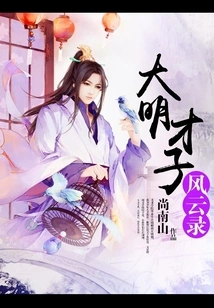 Records of the Talents of the Ming Dynasty