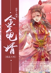 The Best Ming Dynasty Golden Turtle Son-in-law