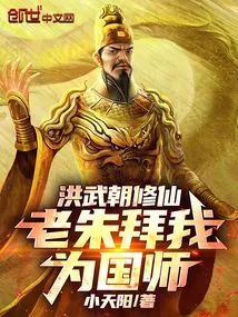 During the Hongwu Dynasty, When I Was Cultivating Immortals, Lao Zhu Worshiped Me as His National Teacher