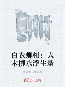 Prime Minister in White: a Record of Liu Yong's Floating Life in the Song Dynasty