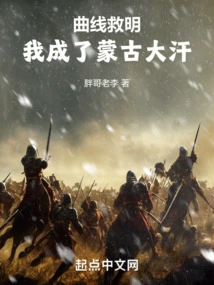 Curves Saved Me, I Became the Khan of Mongolia