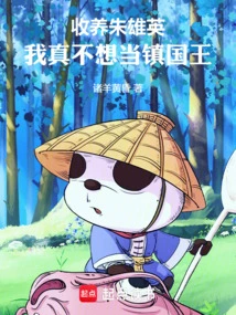 Adopt Zhu Xiongying: I Really Don't Want to Be the King of the Town!