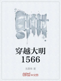 Traveling Through the Ming Dynasty 1566