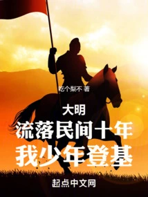 Ming Dynasty: after Living Among the People for Ten Years, I Ascended to the Throne as a Young Man