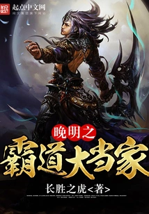 The Domineering Master in the Late Ming Dynasty