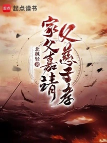 My Father is Jiajing, My Father is Kind and My Son is Filial