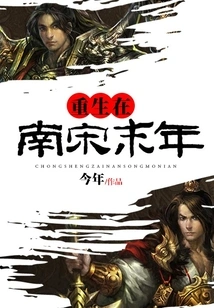 Struggle in the Late Southern Song Dynasty