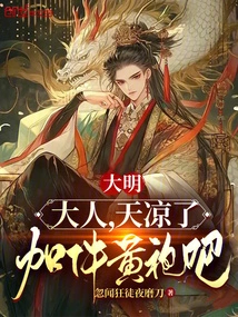 Daming: Sir, It's Getting Cold, so Why Don't You Put on a Yellow Robe?