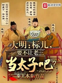 Daming: Biao'er, Why Don't You Let the Third Child Be the Prince?