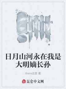 The Sun, Moon, Mountains and Rivers Will Always Be with Me. I Am the Eldest Grandson of the Ming Dynasty