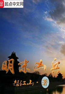 Fierce Soldiers in the Late Ming Dynasty