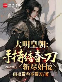 Ming Dynasty: Holding Xiuchun Dao, Killing All the Traitors