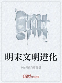 The Evolution of Civilization in the Late Ming Dynasty