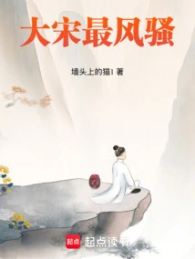 The Song Dynasty is the Most Coquettish