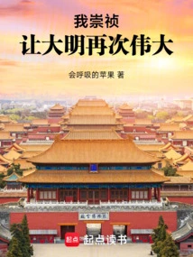 I Chongzhen Will Make the Ming Dynasty Great Again